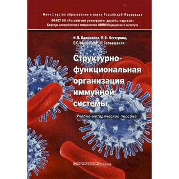 Структурно-функциональная организация иммунной системы. Учебно-методическое пособие Структурно-функциональная организация иммунной системы. Учебно-методическое пособие