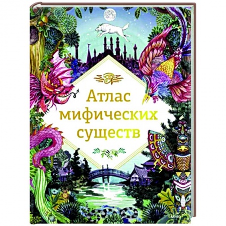 Познавательная литература, книга Атлас мифических существ купить по скидке
