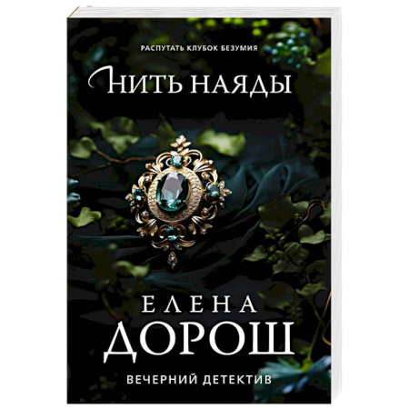 Отечественный женский детектив, книга Нить наяды купить по скидке