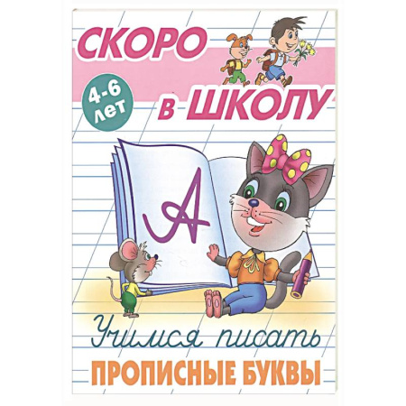 Письмо, мелкая моторика, книга Учимся писать прописные буквы купить по скидке