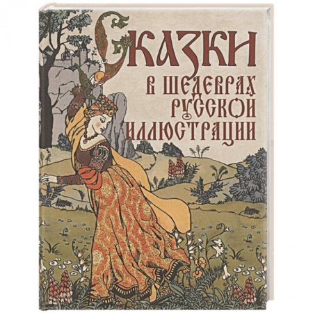 Сказки отечественных писателей, книга Сказки в шедеврах русской иллюстрации купить по скидке