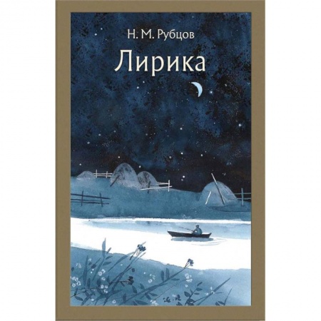 Русская поэзия, книга Лирика купить по скидке