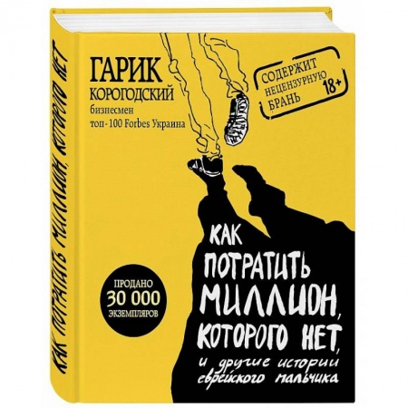 Зарубежная современная проза, книга Как потратить миллион, которого нет, и другие истории еврейского мальчика купить по скидке