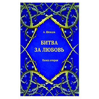Битва за любовь. Книга вторая