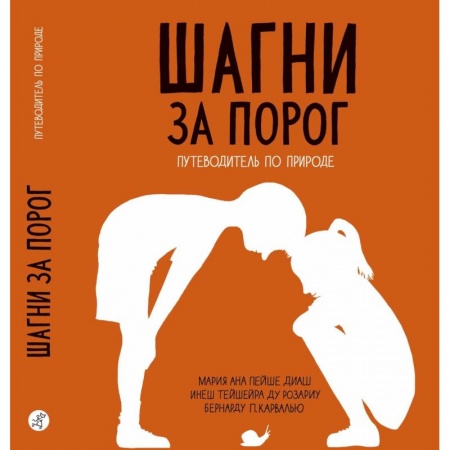 Животный и растительный мир, книга Шагни за порог. Путеводитель по природе купить по скидке