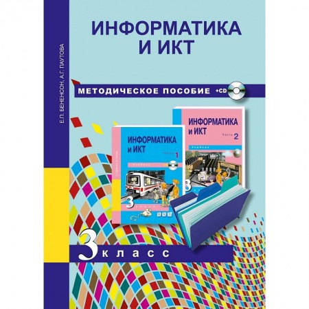 Методика обучения. Методические пособия для учителей, книга Информатика и ИКТ. 3 класс. Методическое пособие купить по скидке