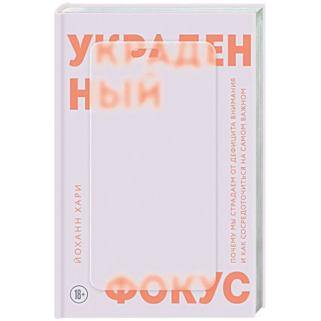 Психологическая практика, книга Украденный фокус. Почему мы страдаем от дефицита внимания и как сосредоточиться на самом важном купить по скидке