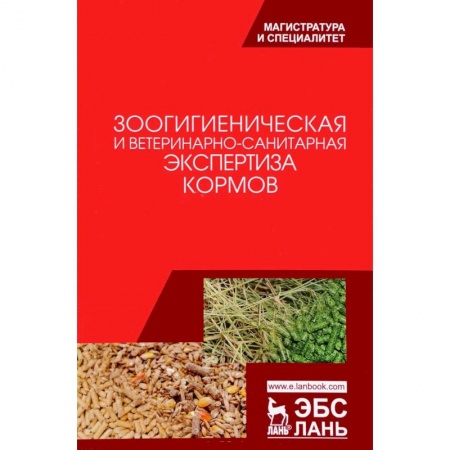 Дополнительные учебные пособия, книга Зоологическая и ветеринарно-санитарная экспертиза кормов. Учебник купить по скидке