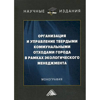 Организация и управление твердыми коммунальными отходами города в рамках экологического менеджмента