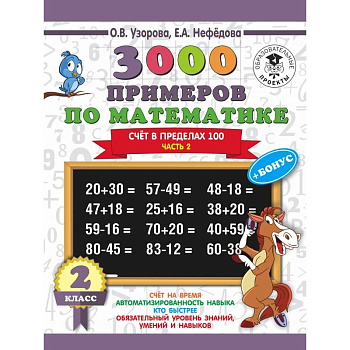 3000 примеров по математике + бонус. 2 класс. Счёт в пределах 100. Часть 2