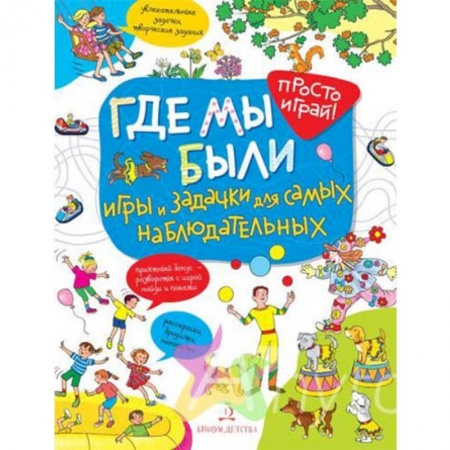 Кроссворды, головоломки, комиксы, книга Где мы были. Игры и задачки для самых наблюдательных купить по скидке