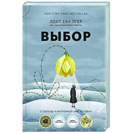 Характер и темперамент, книга Выбор. О свободе и внутренней силе человека купить по скидке