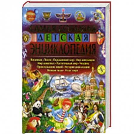 Книги, книга Самая большая детская энциклопедия купить по скидке