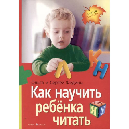 Методика обучения. Методические пособия для учителей, книга Как научить ребенка читать купить по скидке
