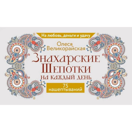 Гадание по картам Таро, книга Знахарские шепотки на каждый день. На любовь, деньги и удачу купить по скидке