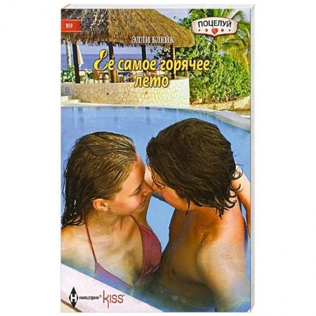 Книги, книга Ее самое горячее лето купить по скидке