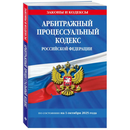 Особые виды права, книга Арбитражный процессуальный кодекс РФ по сост. на 01.10.25 / АПК РФ купить по скидке