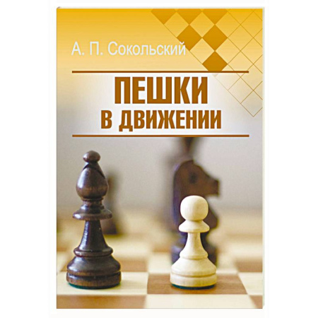 Шахматы. Шашки, книга Пешки в движении купить по скидке