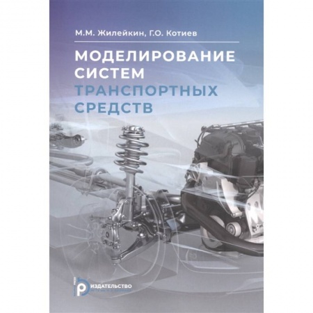 Автотранспорт, книга Моделирование систем транспортных средств купить по скидке