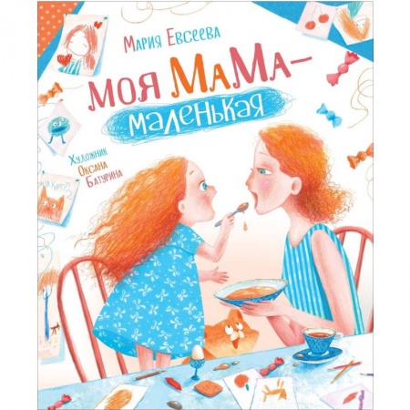 Сказки отечественных писателей, книга Моя мама-маленькая купить по скидке