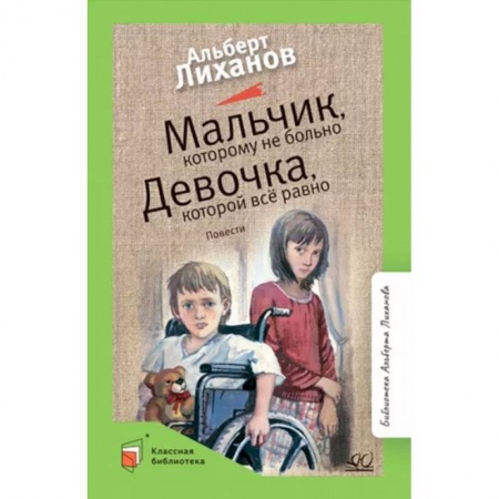 Повести и рассказы о детях, книга Мальчик, которому не больно. Девочка, которой всё равно купить по скидке