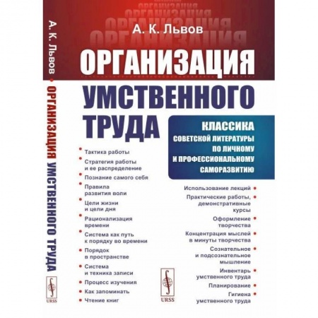Общественные и гуманитарные науки, книга Организация умственного труда купить по скидке