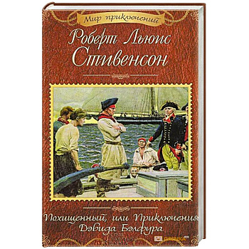 Похищенный, или Приключения Дэвида Бэлфура