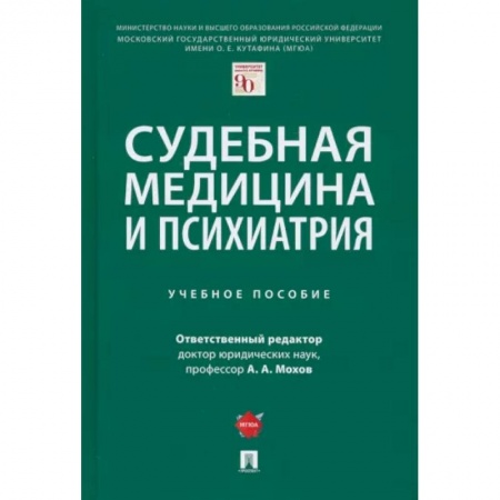 Другие виды специальной медицины, книга Судебная медицина и психиатрия. Учебное пособие купить по скидке