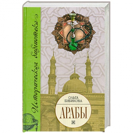 Книги, книга Арабы. Историко-этнографические очерки купить по скидке