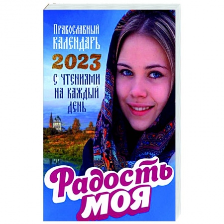 Календари, ежедневники, книга Радость моя. Православный календарь 2023 с чтением на каждый день купить по скидке