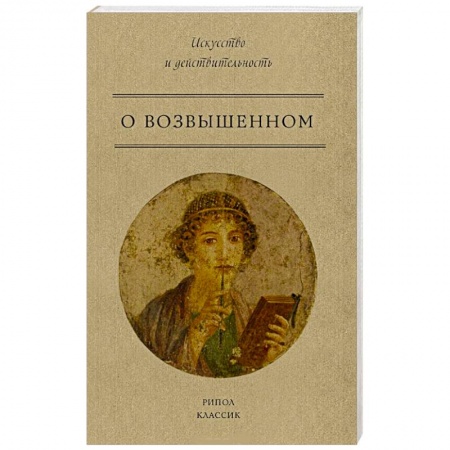Филологические науки в целом. Частные филологии, книга О возвышенном купить по скидке
