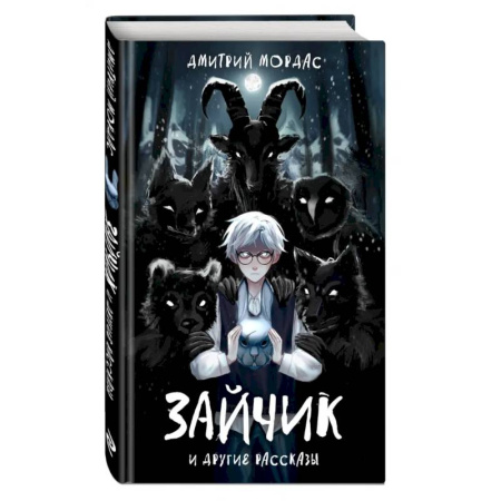 Мистика. Фантастика. Фэнтези, книга Зайчик и другие рассказы купить по скидке