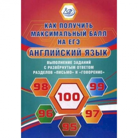 Английский язык, книга Английский язык. Выполнение заданий с развернутым ответом разделов 'Письмо' и 'Говорение'. Как получить максимальный балл на ЕГЭ купить по скидке