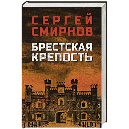 Классика отечественного детектива, книга Брестская крепость купить по скидке