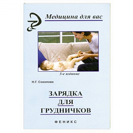 Книги, книга Зарядка для грудничков купить по скидке
