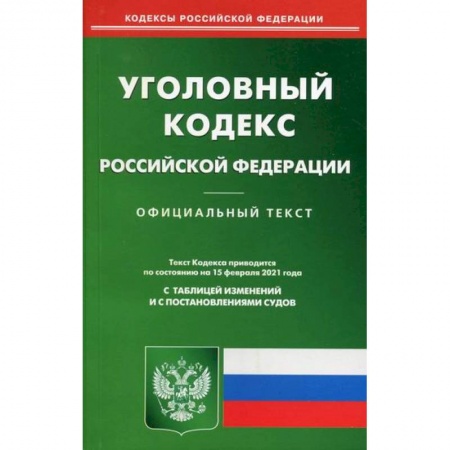 Нормативные правовые акты, книга Уголовный кодекс Российской Федерации купить по скидке