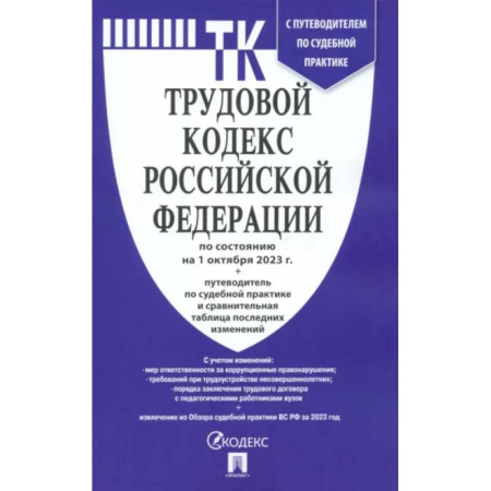 Трудовое право. Социальное обеспечение, книга Трудовой кодекс РФ по состоянию на 24.01.2024 с таблицей изменений и с путеводителем купить по скидке