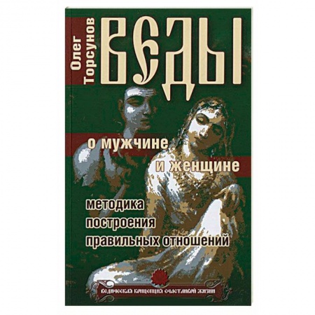 Книги, книга Веды о мужчине и женщине. Методика построения правильных отношений купить по скидке
