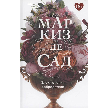 Злоключения добродетели