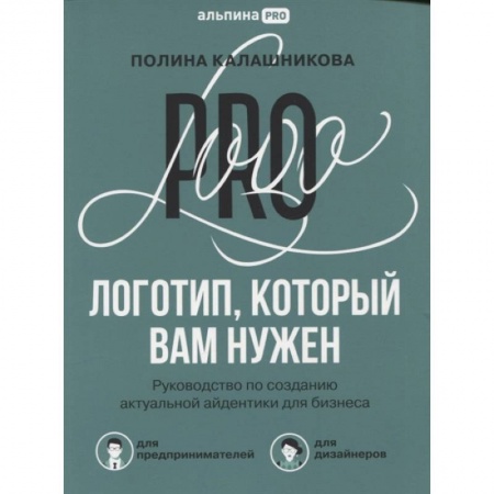 Книги, книга Логотип, который вам нужен: Руководство по созданию актуальной айдентики для бизнеса. Калашникова П. купить по скидке