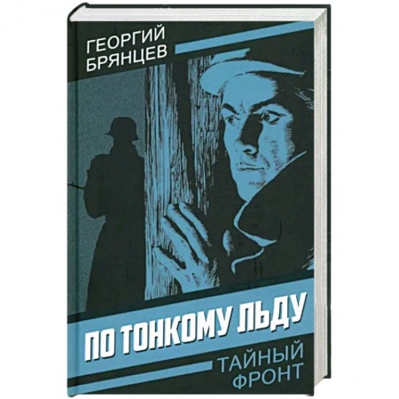Боевики, военные, книга По тонкому льду купить по скидке