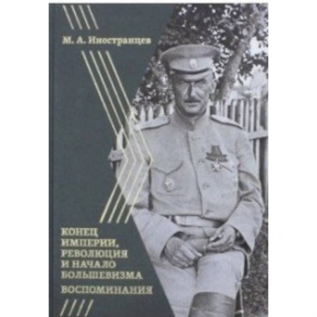 Другие биографии, мемуары, книга Воспоминания. Конец империи, революция и начало революции купить по скидке