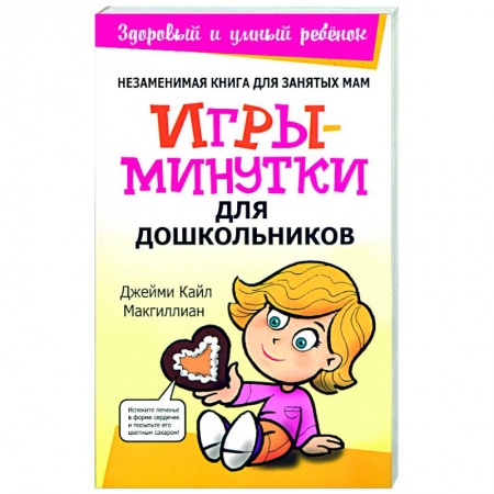 Книги, книга Игры-минутки для дошкольников купить по скидке