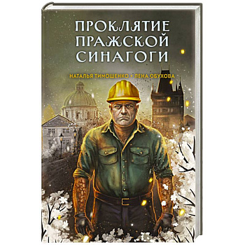 Проклятие Пражской синагоги