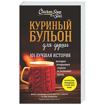 Куриный бульон для души. 101 лучшая история