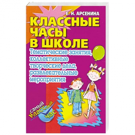Книги, книга КЛАССНЫЕ ЧАСЫ В ШКОЛЕ купить по скидке