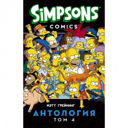 Комиксы. Манга, книга Симпсоны. Антология. Том 4 купить по скидке