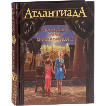 Исторические повести и рассказы, книга АтлантиадА.Кн.1.Последняя тайна Македонского купить по скидке