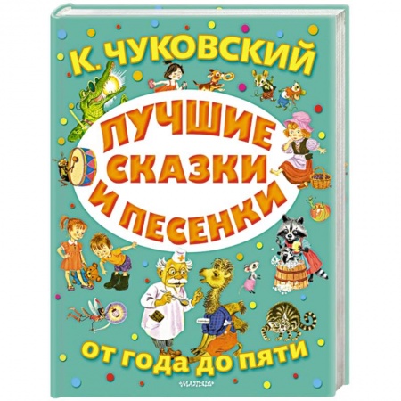 Книги для самых маленьких (0-3 года), книга Лучшие сказки и песенки от года до пяти купить по скидке