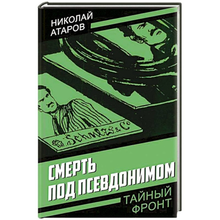 Боевики, военные, книга Смерть под псевдонимом купить по скидке